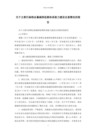 关于主要污染物总量减排监测体系能力建设自查情况的报告
