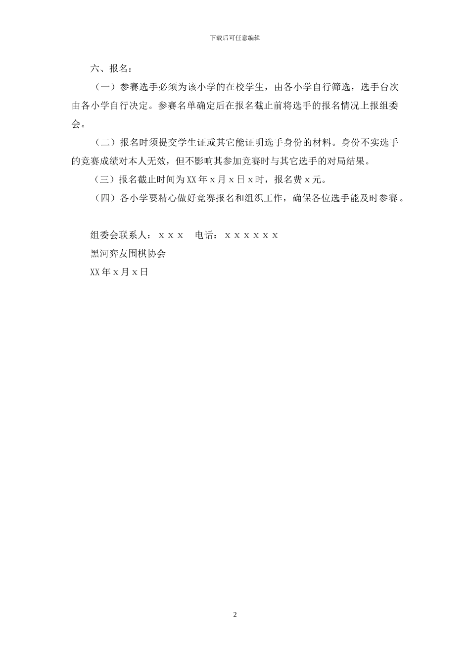 关于举办小学围棋团体赛的方案_第2页