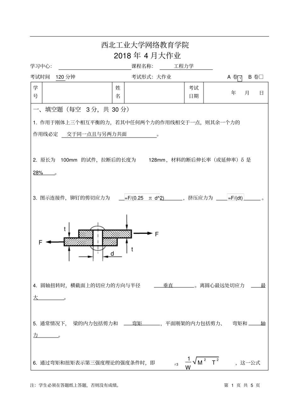 西工大工程力学A卷18年4月作业考核标准答案_第1页