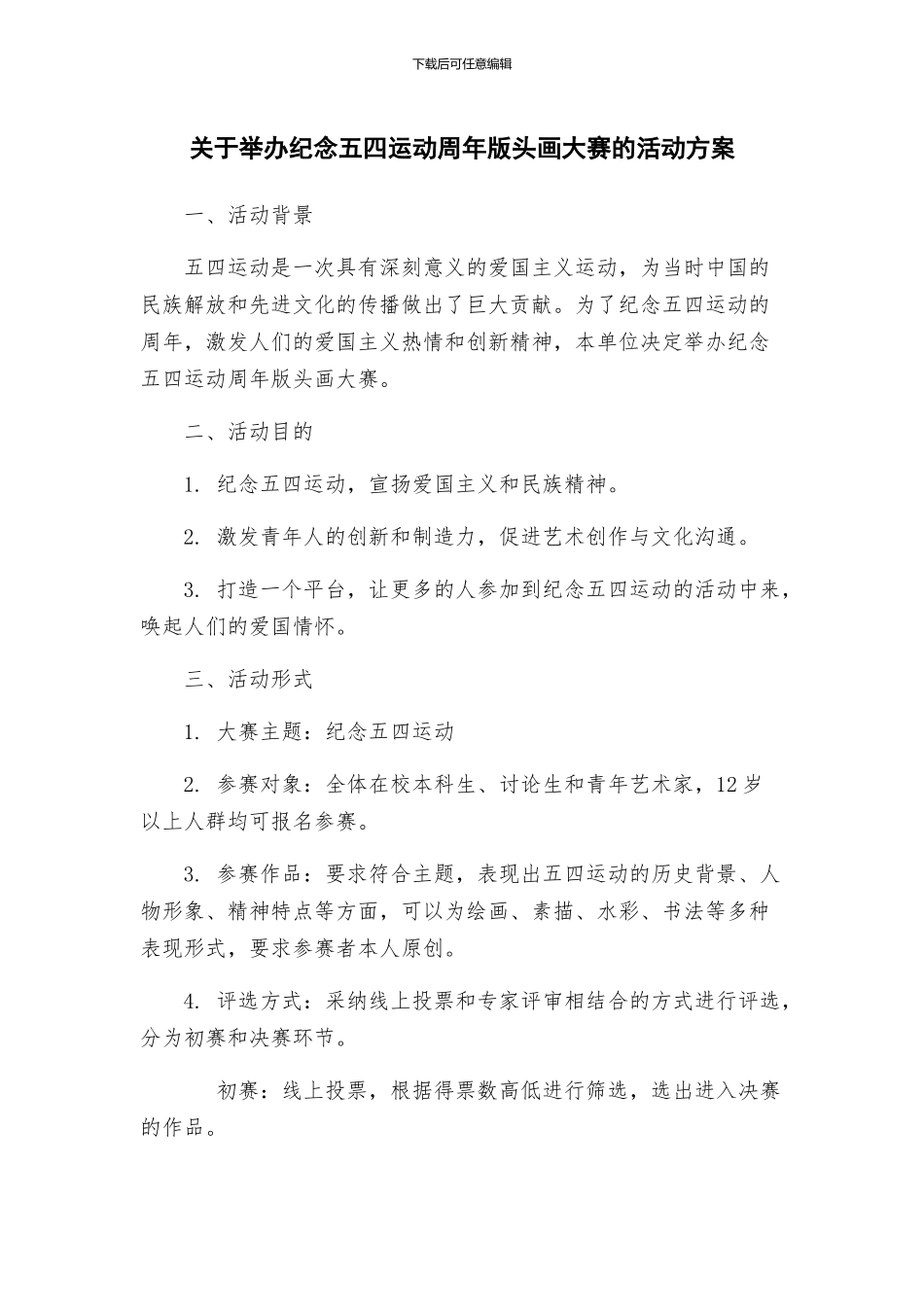 关于举办纪念五四运动周年版头画大赛的活动方案_第1页