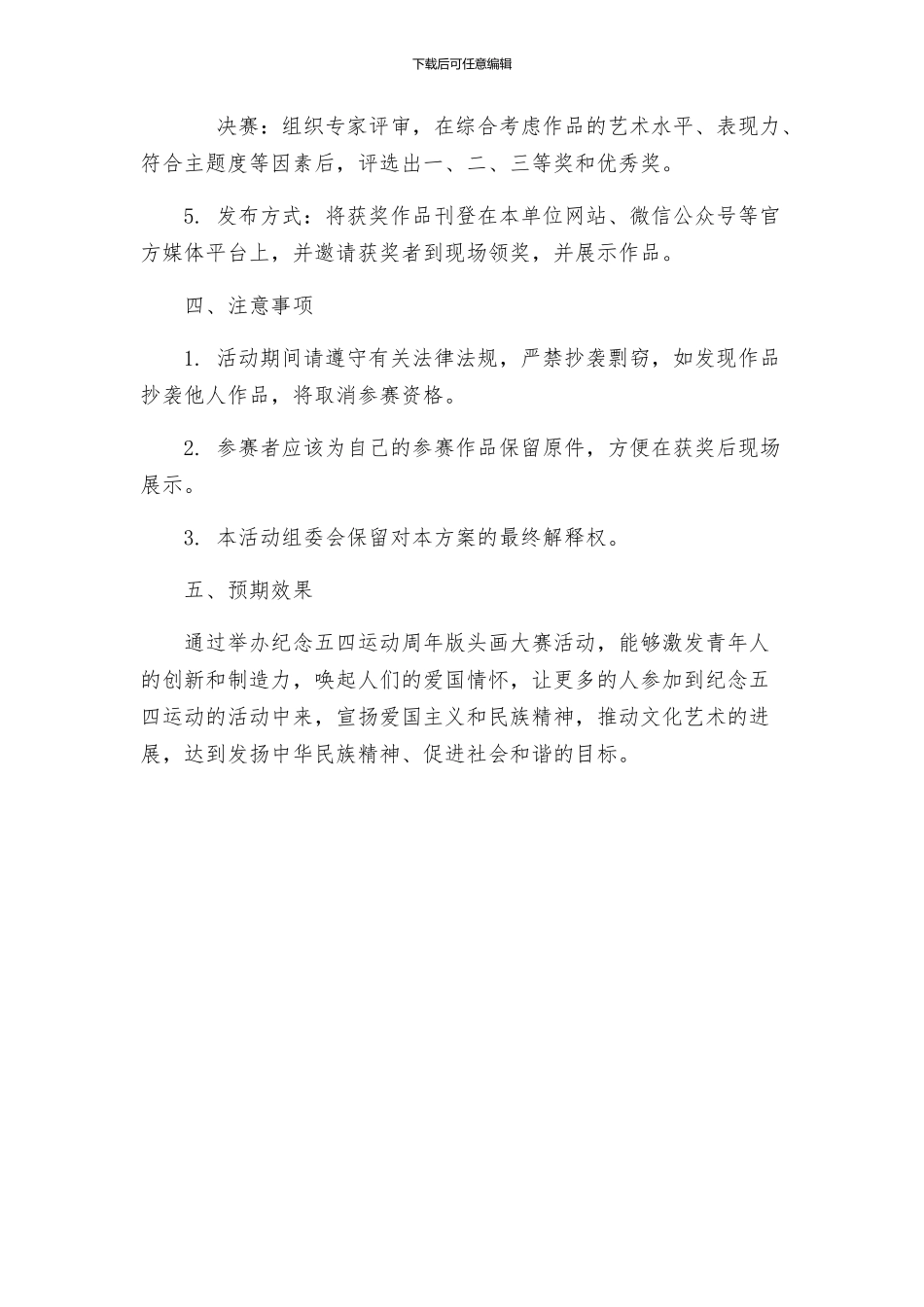 关于举办纪念五四运动周年版头画大赛的活动方案_第2页