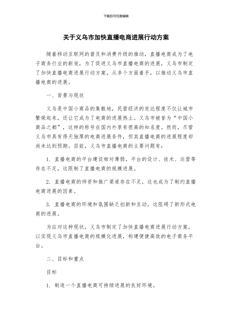 关于义乌市加快直播电商发展行动方案_第1页