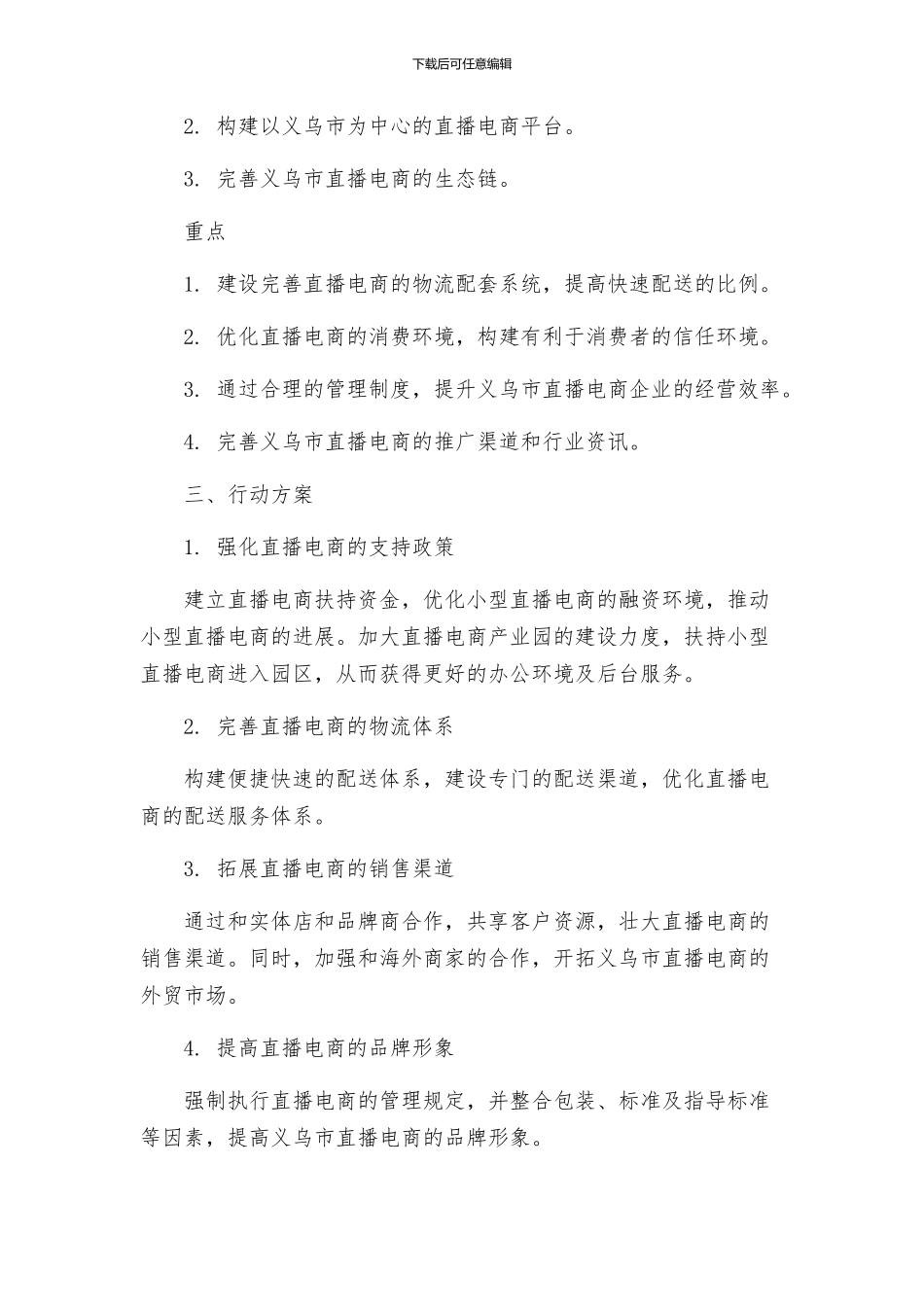 关于义乌市加快直播电商发展行动方案_第2页