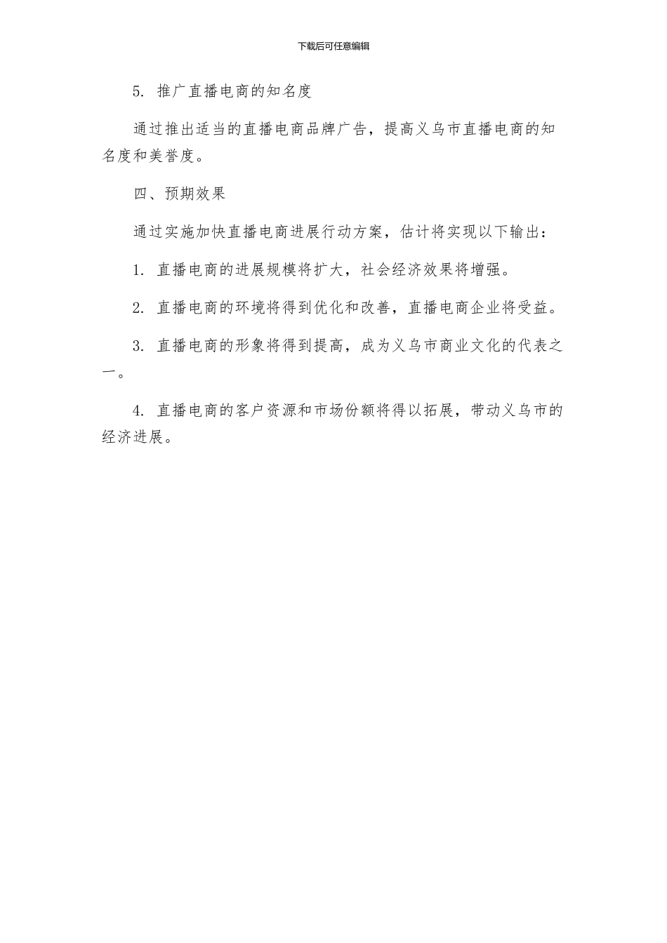 关于义乌市加快直播电商发展行动方案_第3页