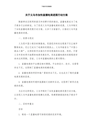 关于义乌市加快直播电商发展行动方案