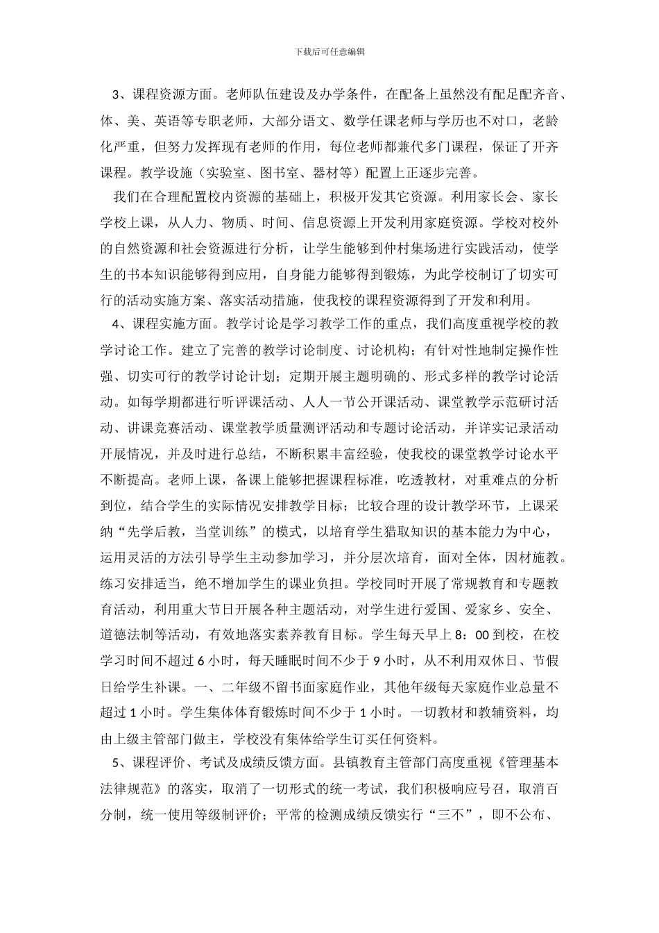 关于义务教育课程实施自查报告_第3页