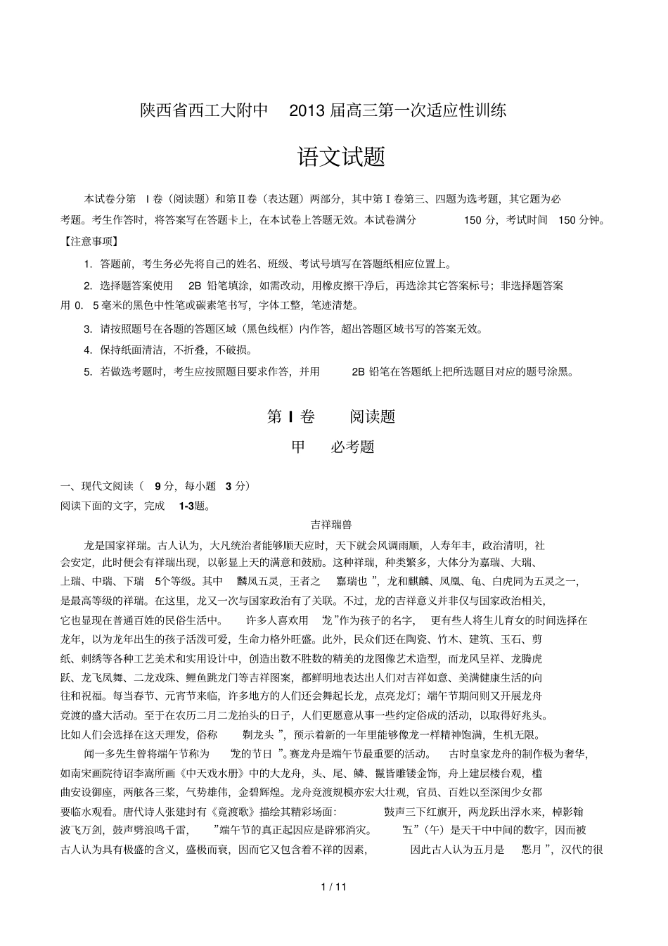 西工大附中届高考适应性训练一语文试题_第1页