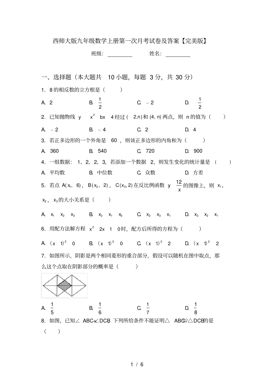 西师大版九年级数学上册第一次月考试卷及答案【完美版】_第1页