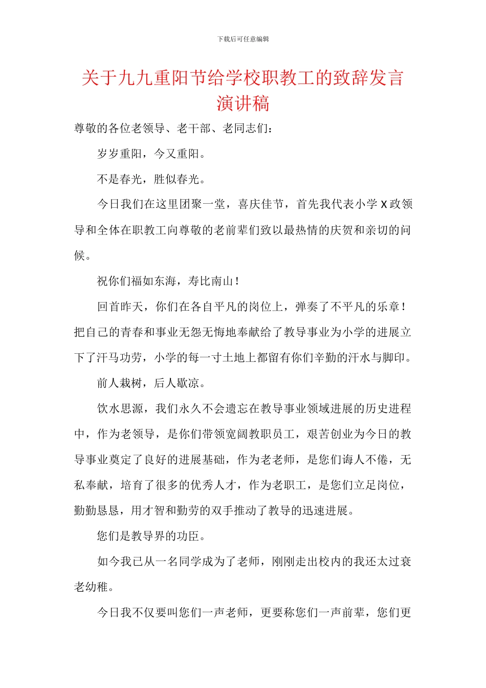 关于九九重阳节给学校职教工的致辞发言演讲稿_第1页