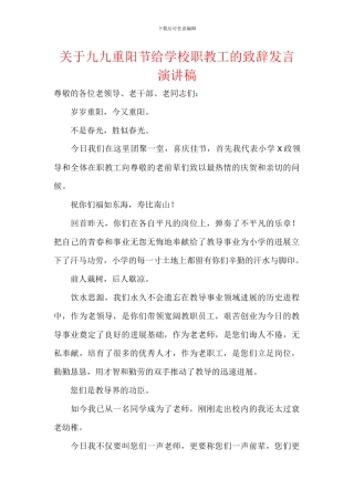 关于九九重阳节给学校职教工的致辞发言演讲稿