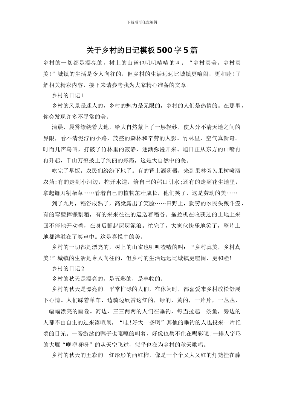 关于乡村的日记模板500字5篇_第1页