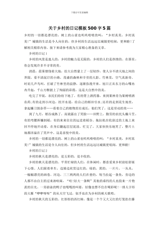 关于乡村的日记模板500字5篇