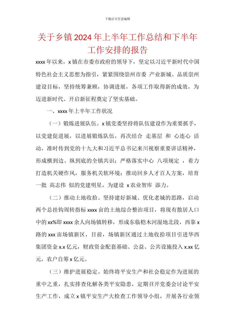 关于乡镇2024年上半年工作总结和下半年工作安排的报告_第1页