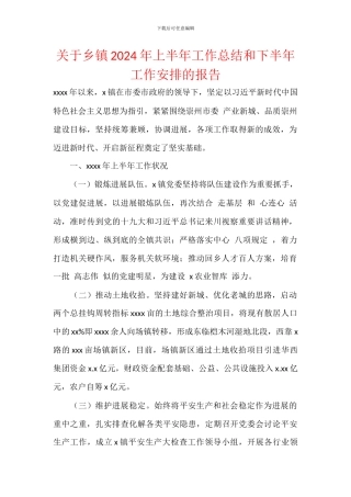 关于乡镇2024年上半年工作总结和下半年工作安排的报告