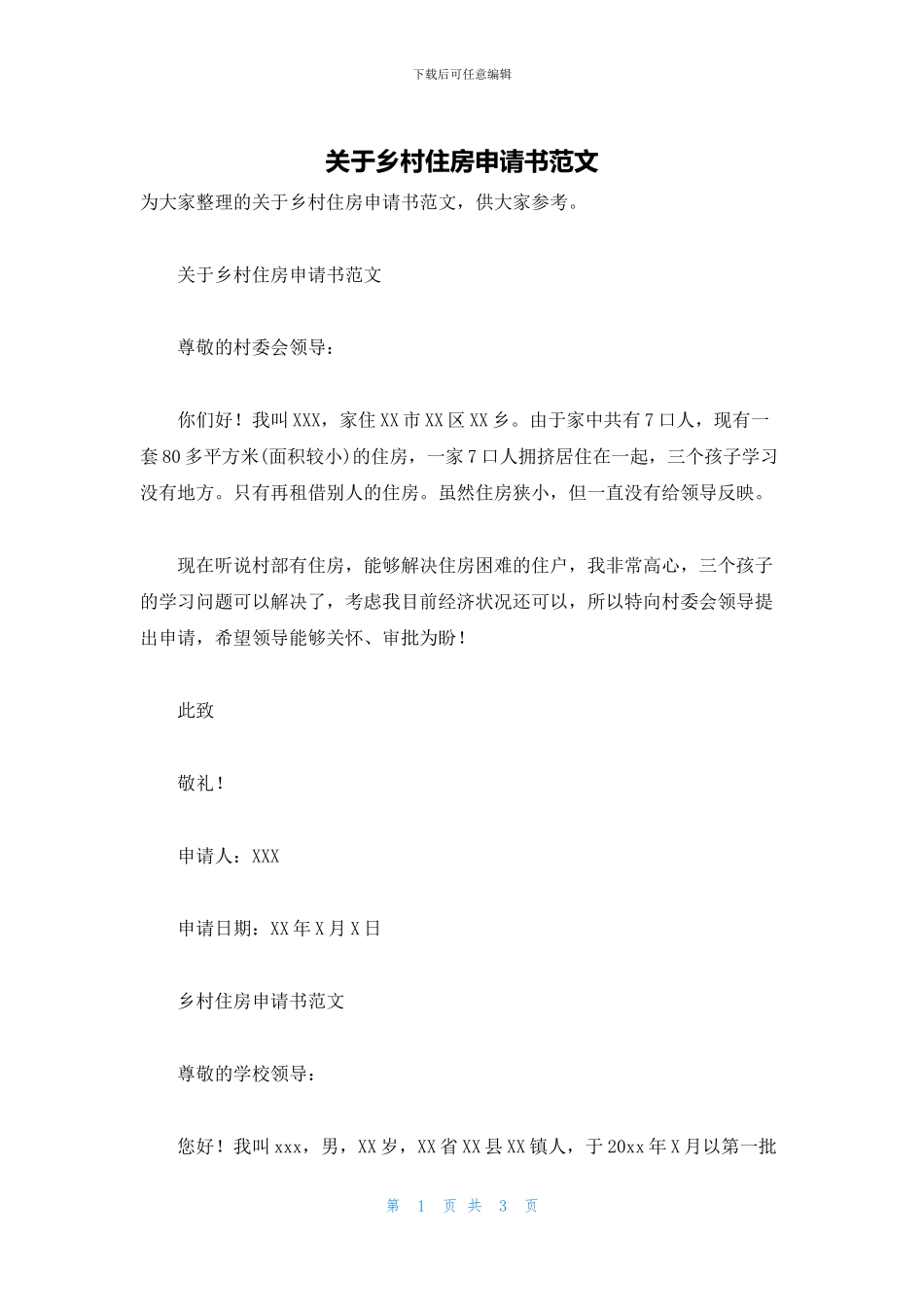 关于乡村住房申请书范文_第1页