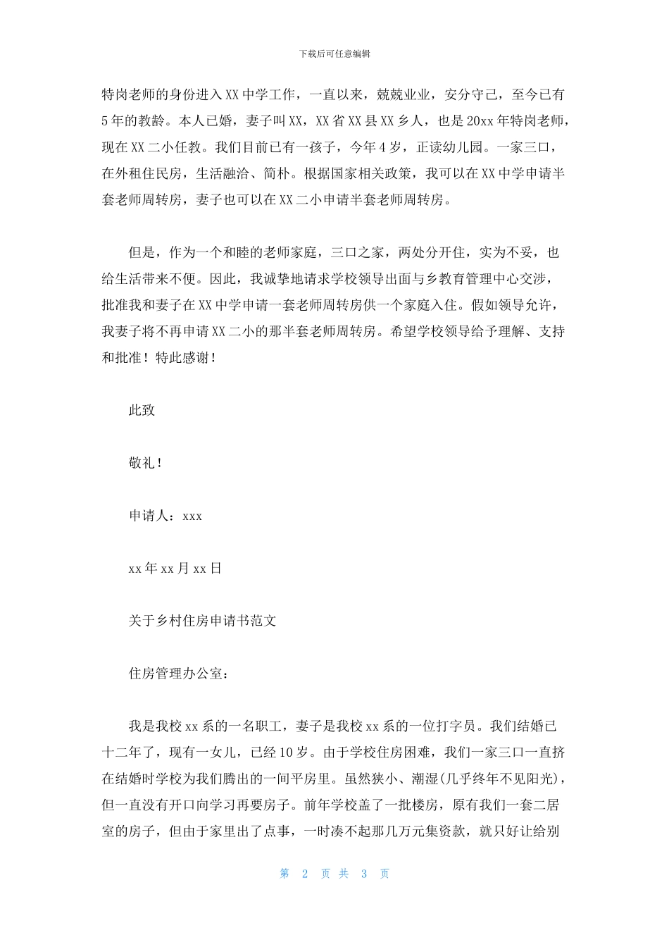 关于乡村住房申请书范文_第2页