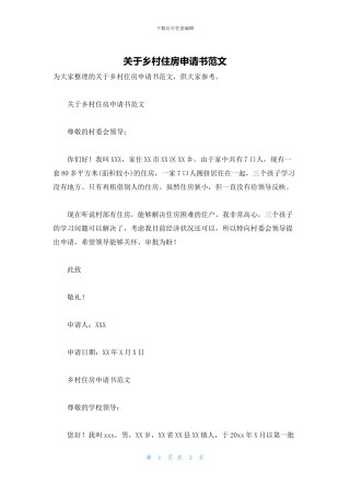 关于乡村住房申请书范文