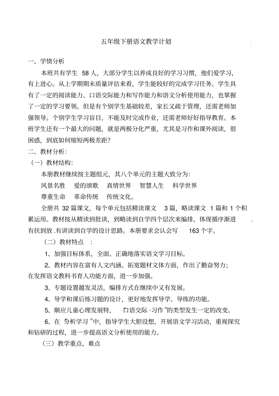 西师大版五年级下册语文教学计划_第1页