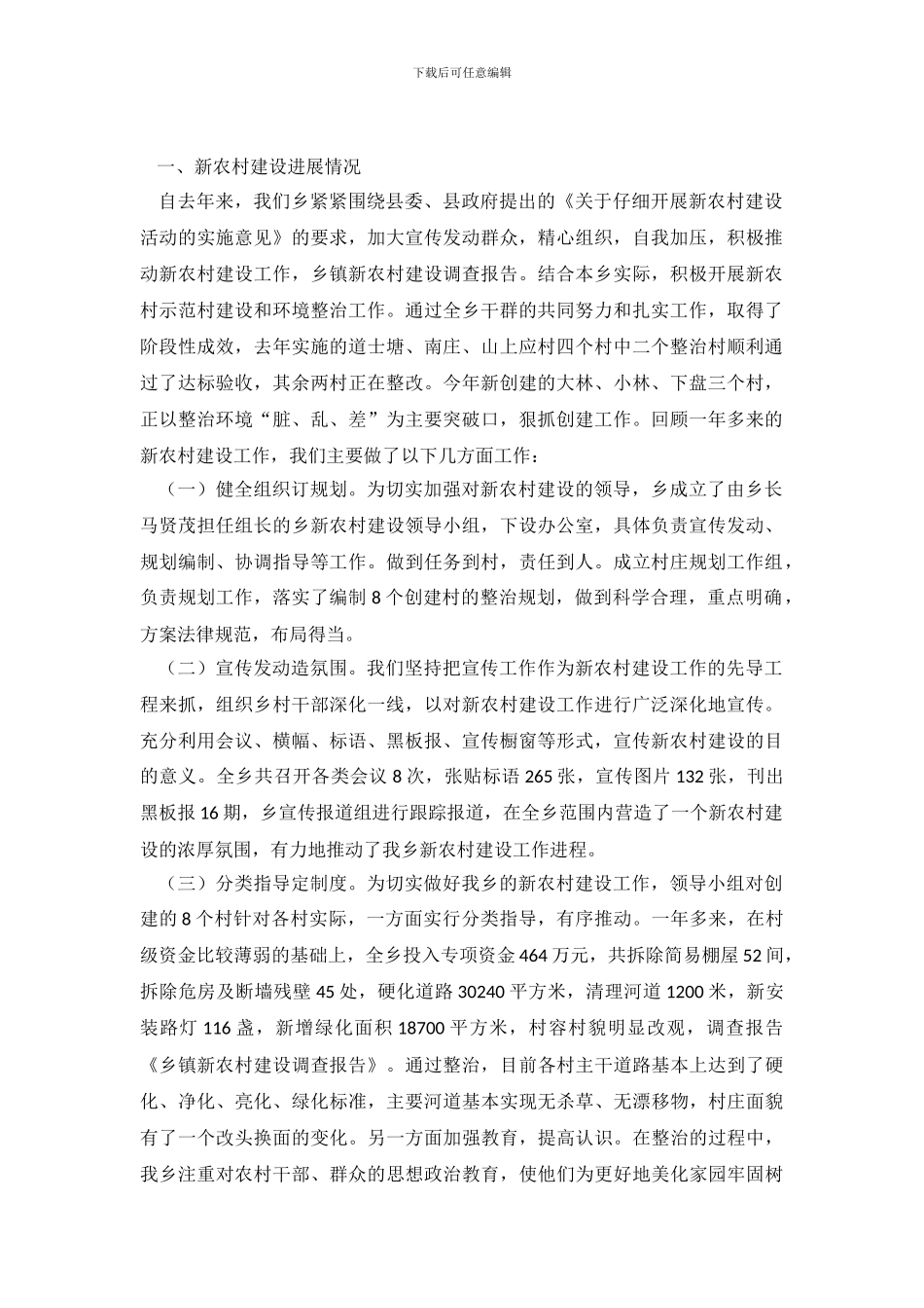 关于乡镇新农村建设的调查报告范文_第2页