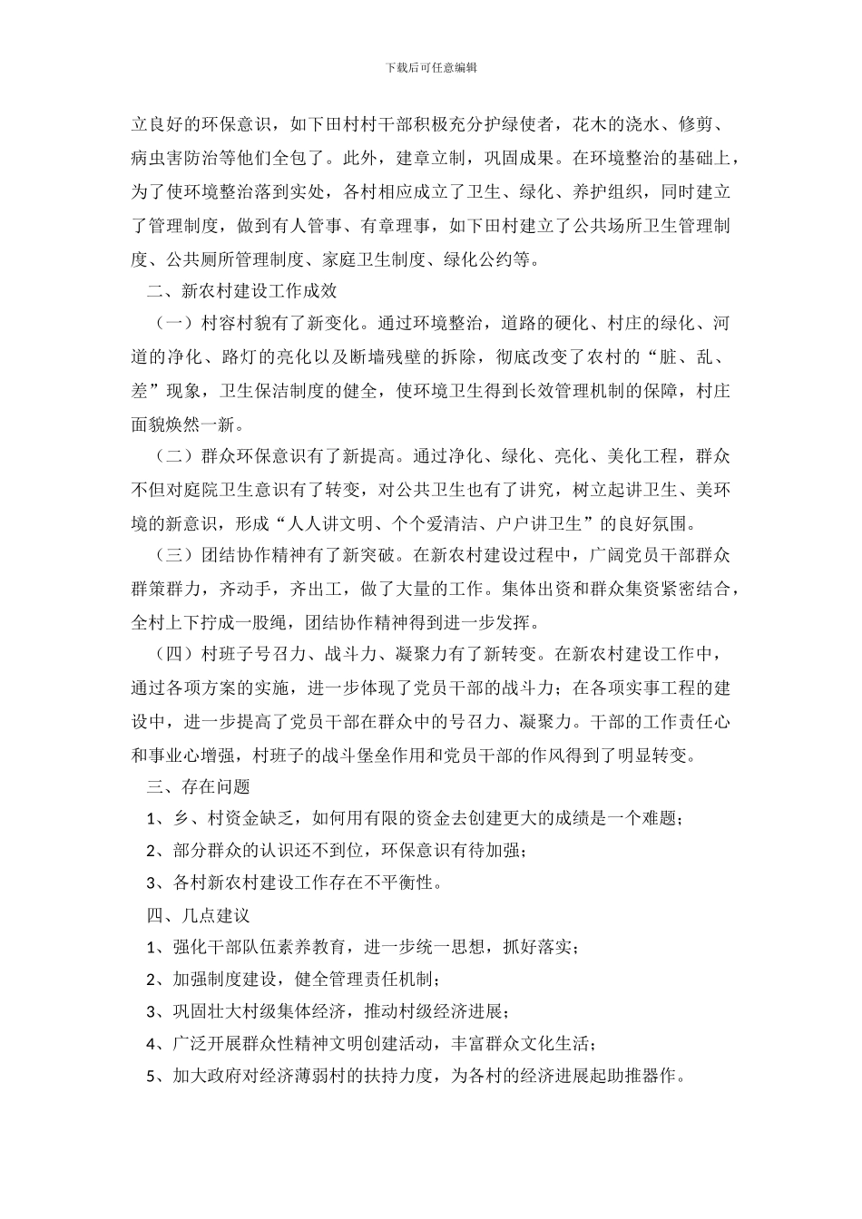 关于乡镇新农村建设的调查报告范文_第3页