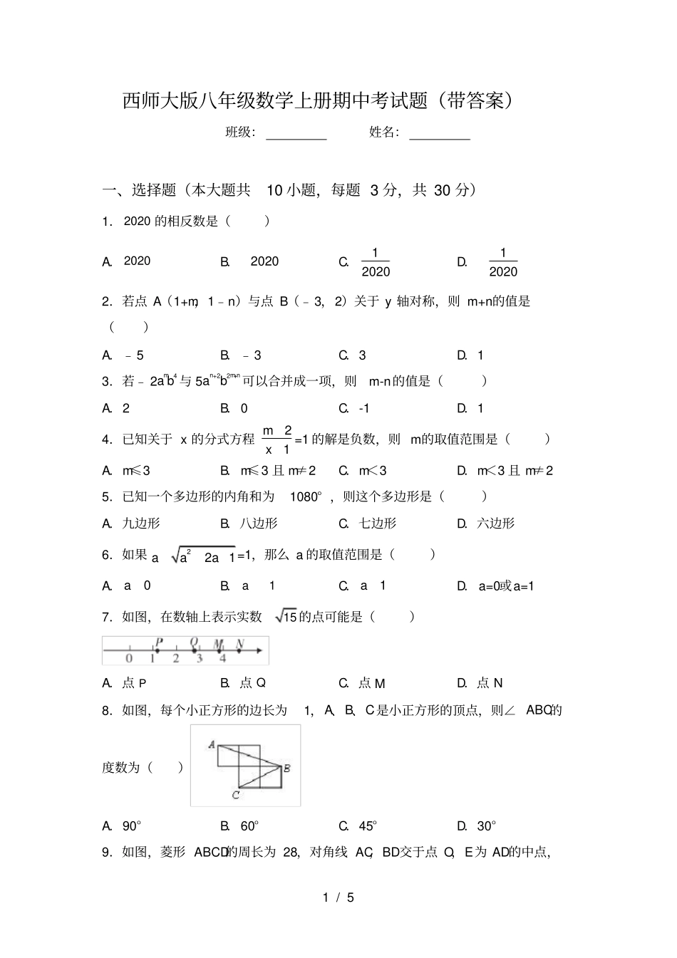 西师大版八年级数学上册期中考试题带答案_第1页
