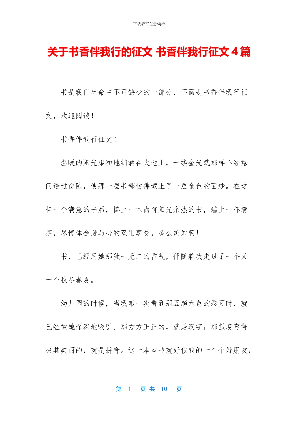 关于书香伴我行的征文_第1页