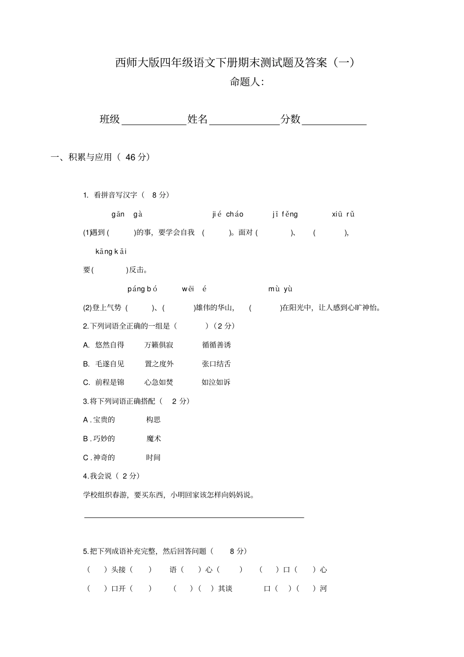 西师大版四年级下册语文期末测试题及答案一_第1页