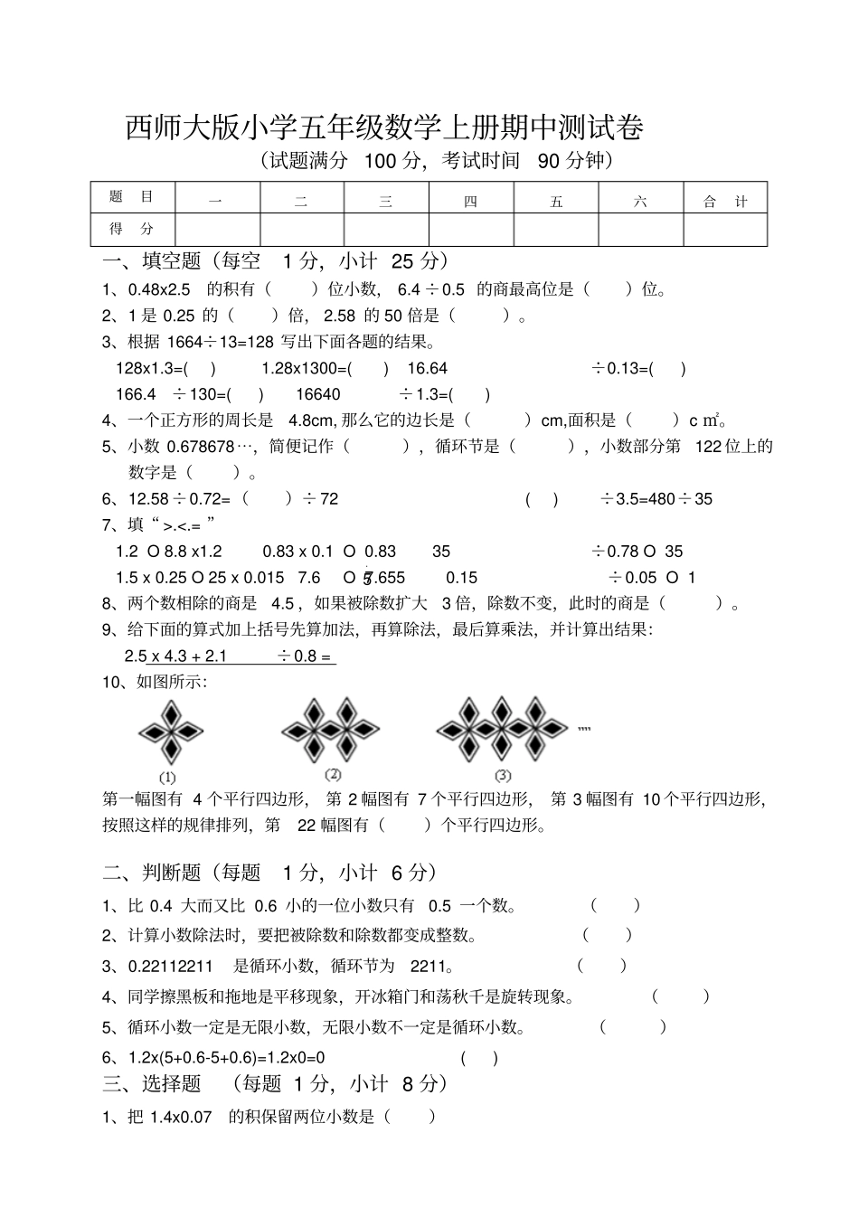 西师大版小学五年级数学上册期中测试卷_第1页