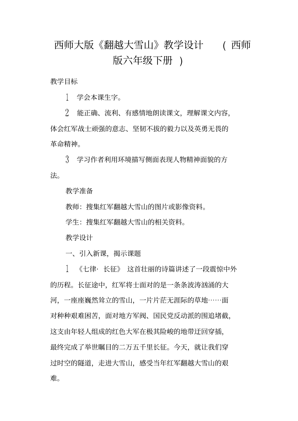西师大版翻越大雪山教学设计西师版六年级下册_第1页