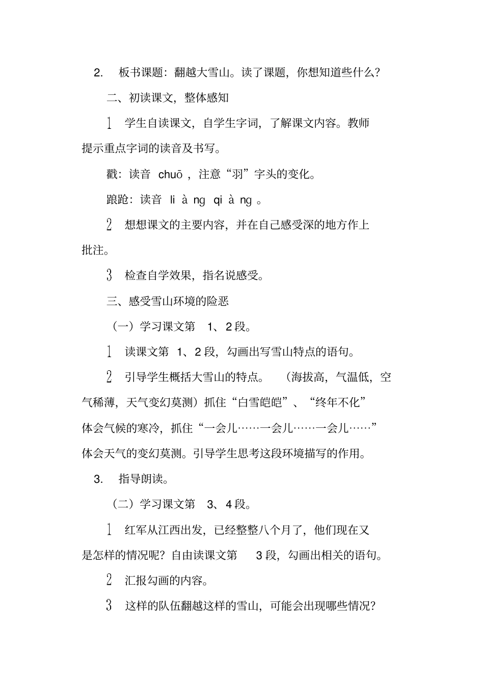 西师大版翻越大雪山教学设计西师版六年级下册_第2页