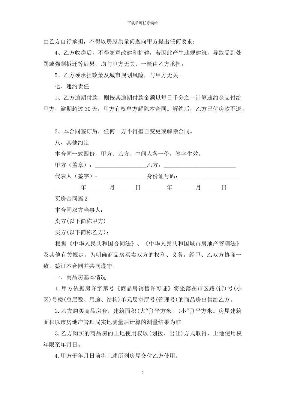 关于买房合同集锦10篇_第2页