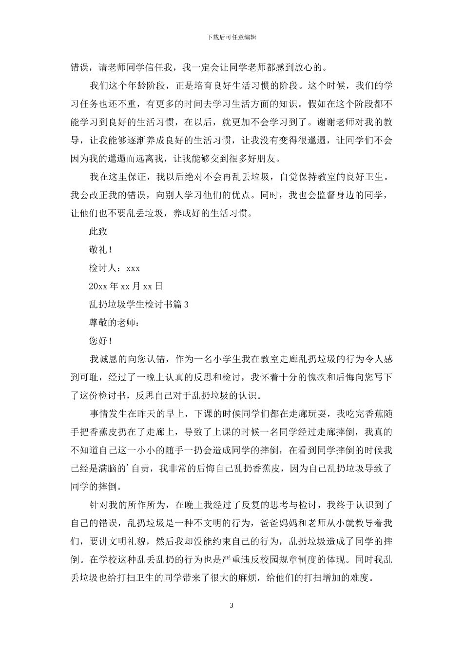 关于乱扔垃圾学生检讨书汇总7篇_第3页