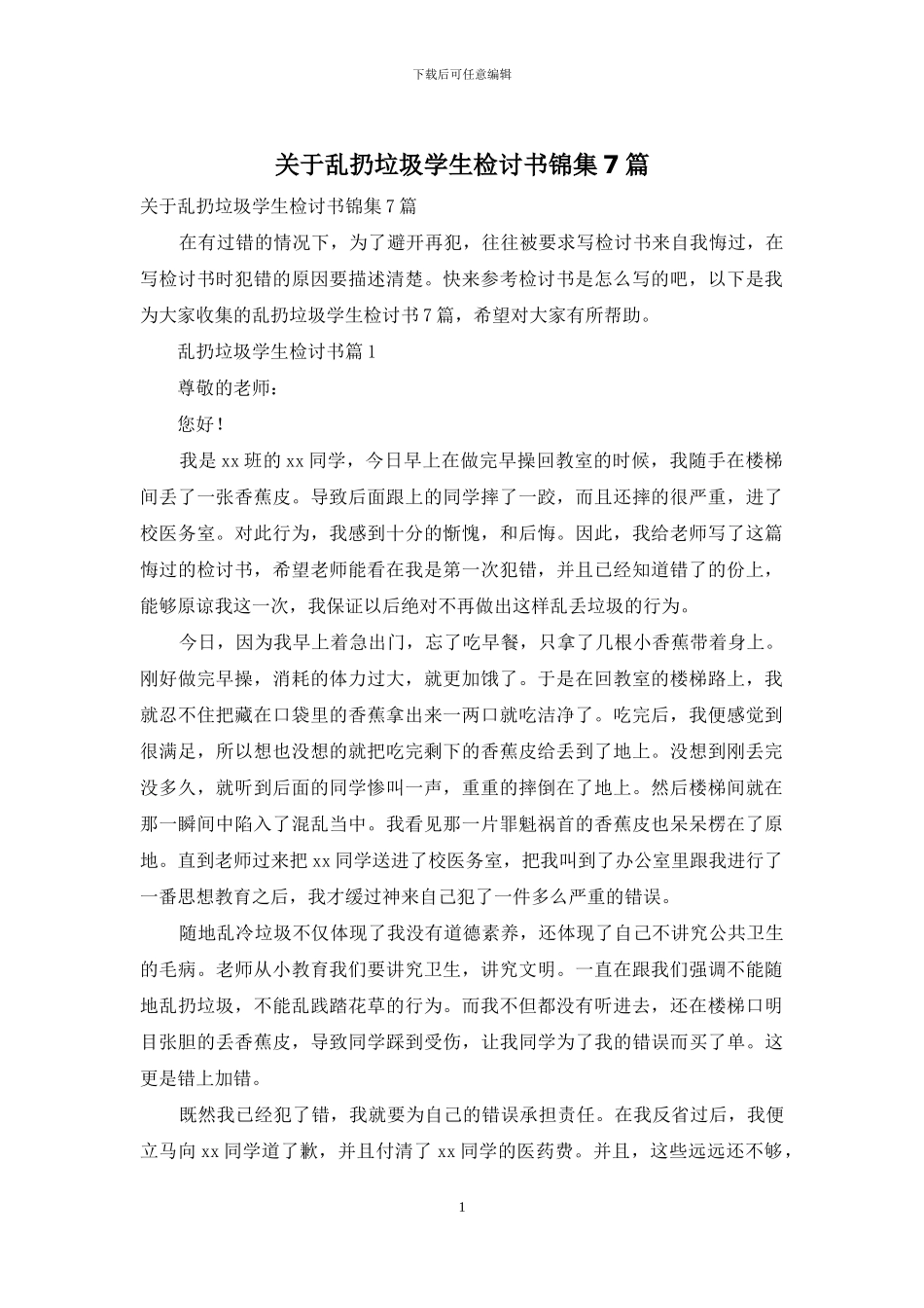 关于乱扔垃圾学生检讨书锦集7篇_第1页