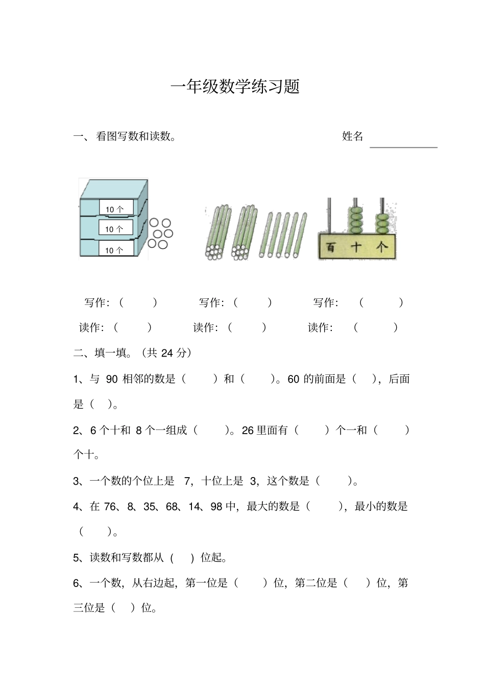 西师版一年级下册数学练习题_第1页