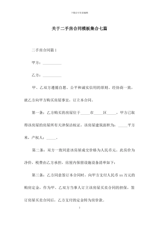 关于二手房合同模板集合七篇