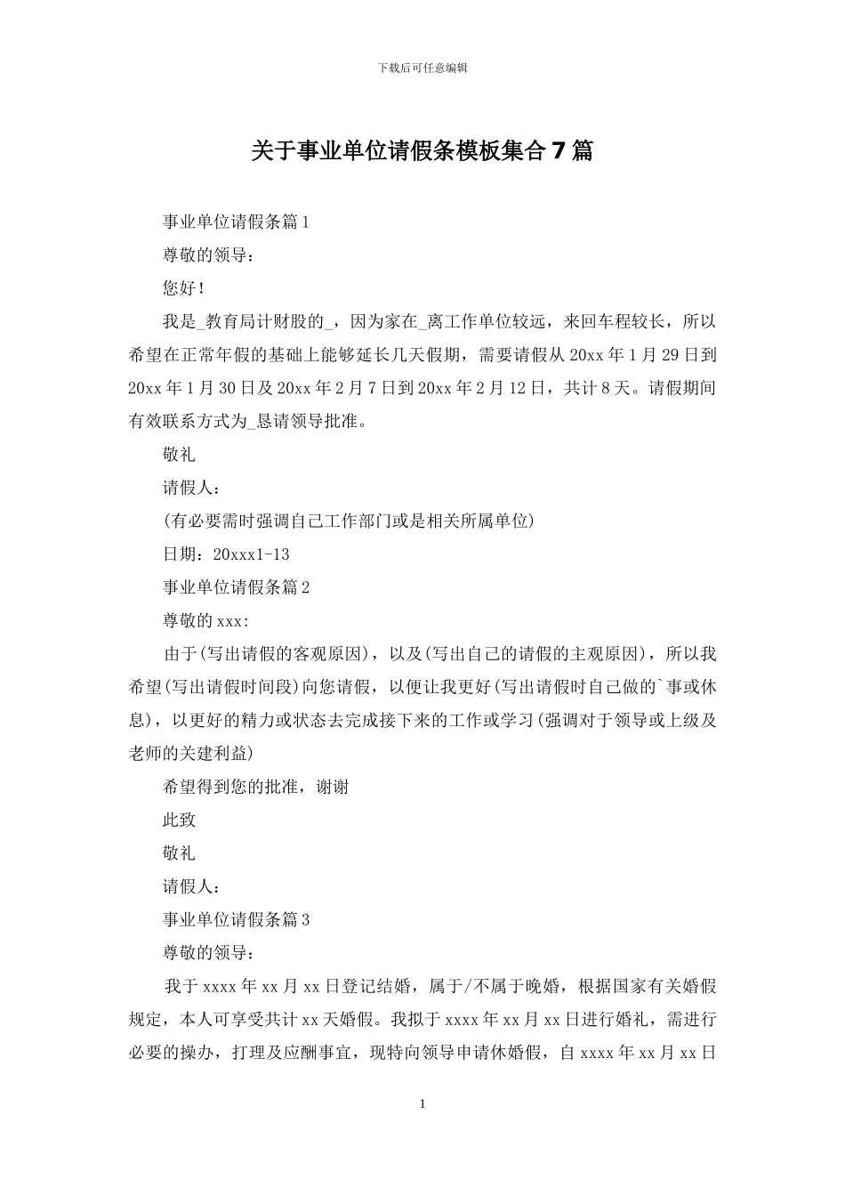 关于事业单位请假条模板集合7篇_第1页