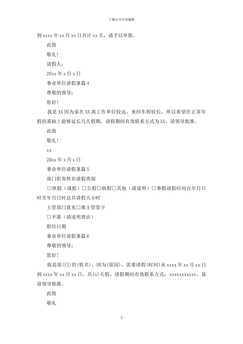 关于事业单位请假条模板集合7篇_第2页