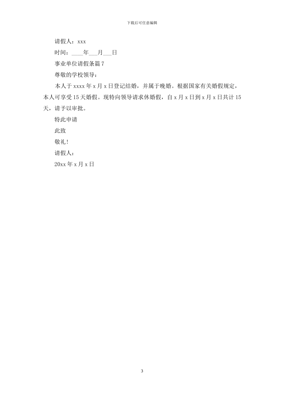关于事业单位请假条模板集合7篇_第3页