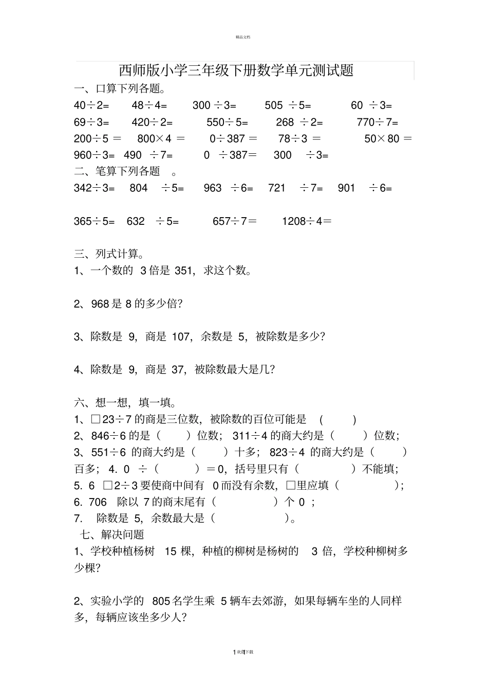 西师版三年级下册数学测试题_第1页