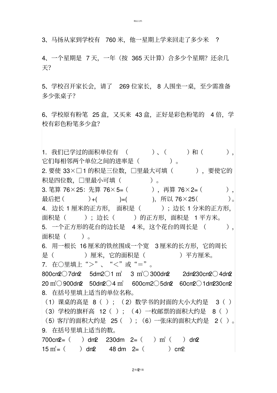 西师版三年级下册数学测试题_第2页