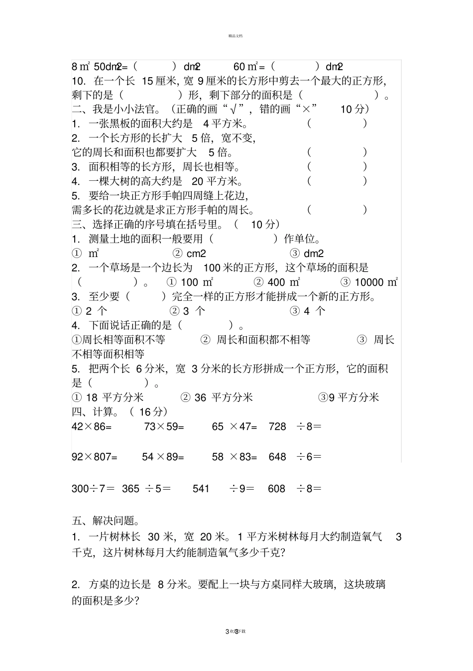 西师版三年级下册数学测试题_第3页