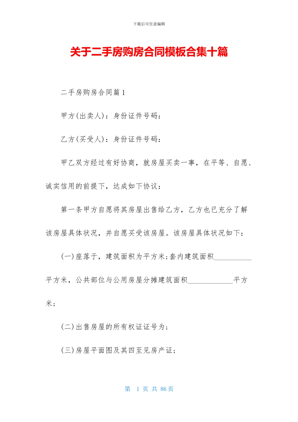 关于二手房购房合同模板合集十篇_第1页