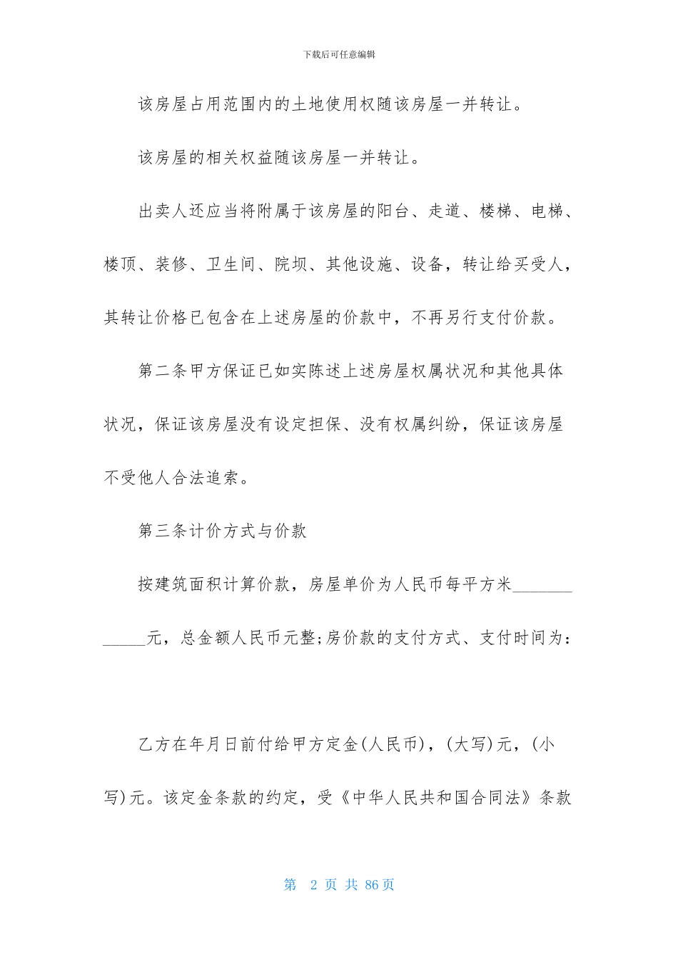 关于二手房购房合同模板合集十篇_第2页