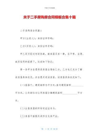 关于二手房购房合同模板合集十篇
