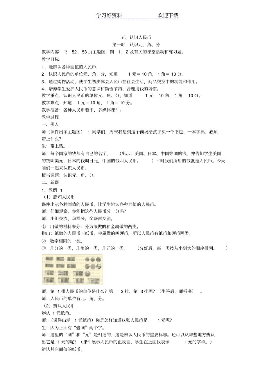 西师版一年级下认识人民币教学设计_第1页