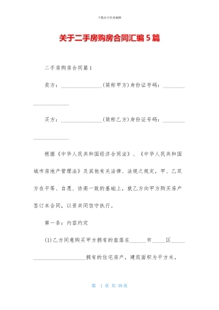 关于二手房购房合同汇编5篇