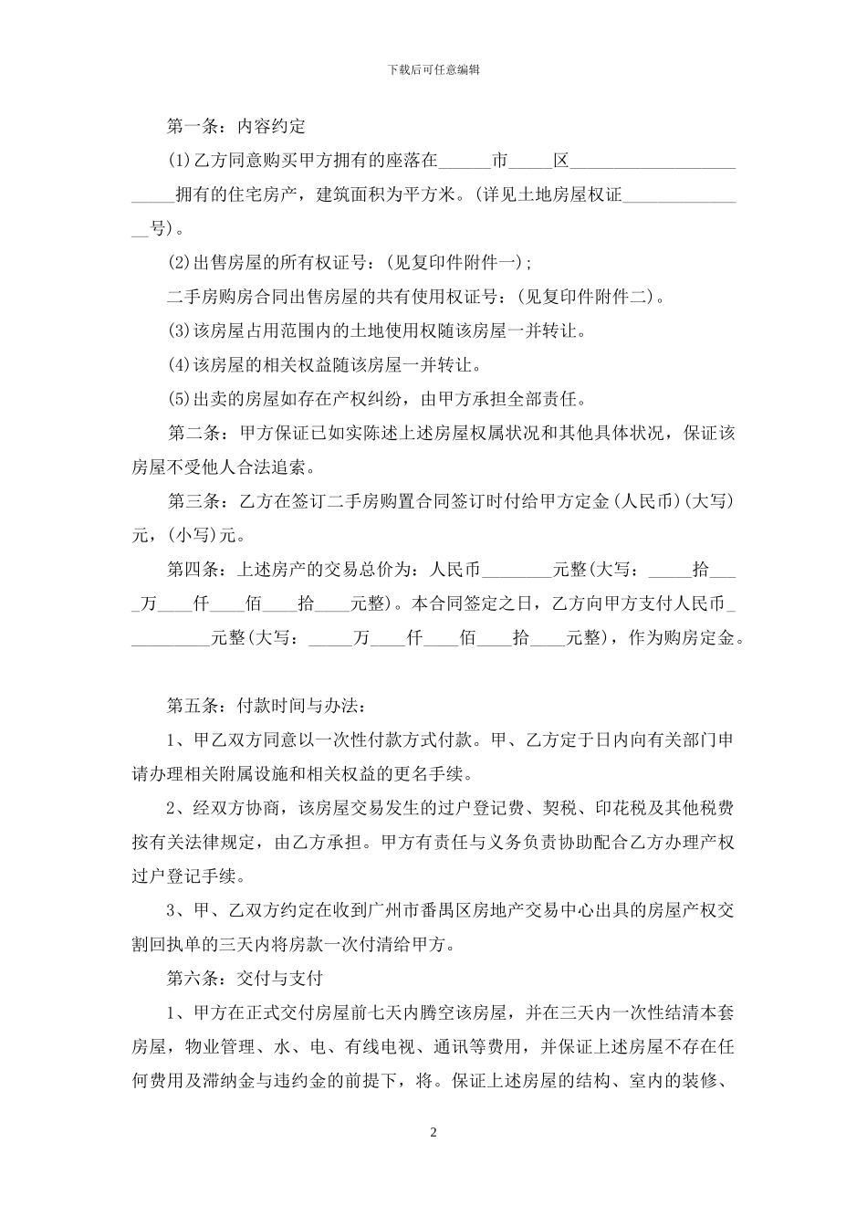 关于二手房购房合同汇总9篇_第2页