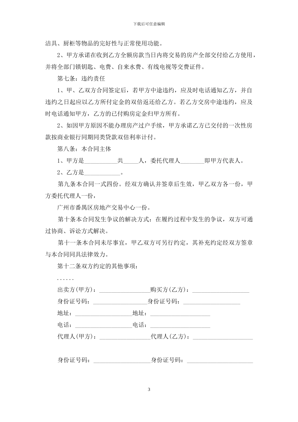 关于二手房购房合同汇总9篇_第3页
