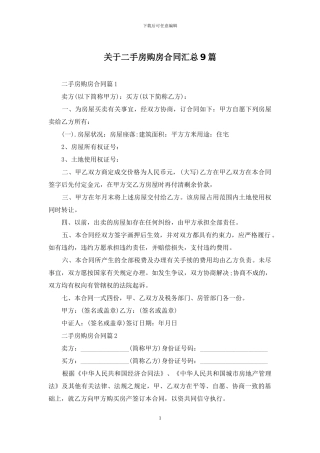 关于二手房购房合同汇总9篇