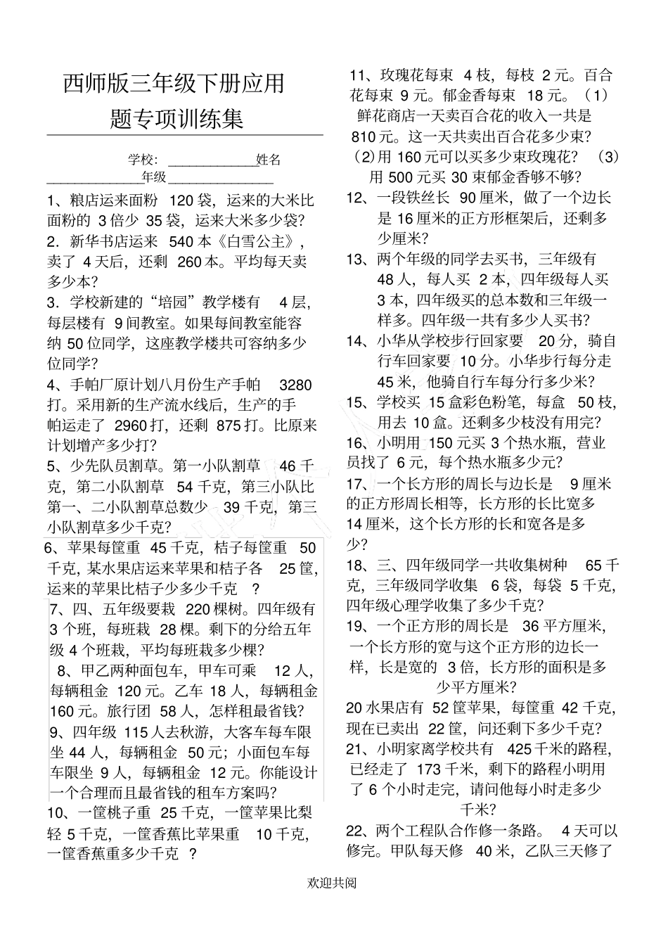 西师版三年级下应用题专项训练集试卷_第1页